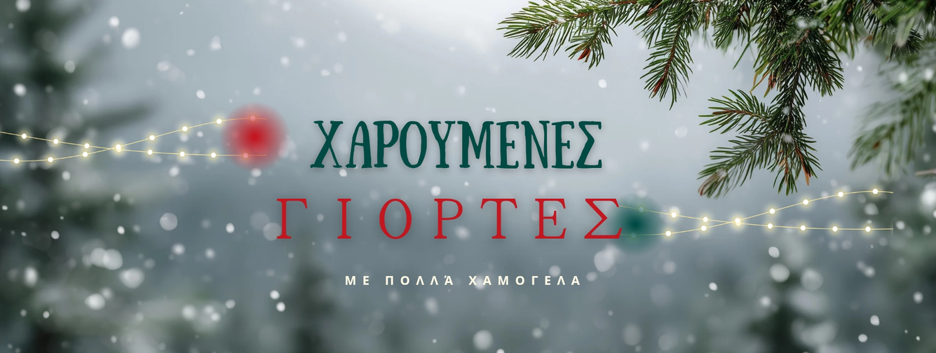 Καλά Χριστούγεννα