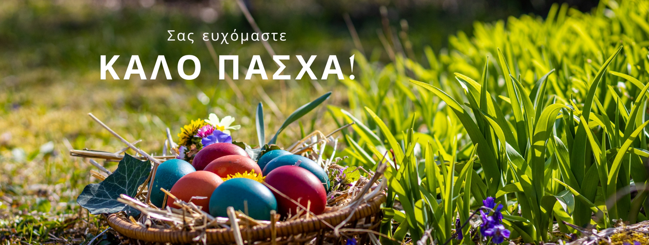 Καλό Πάσχα