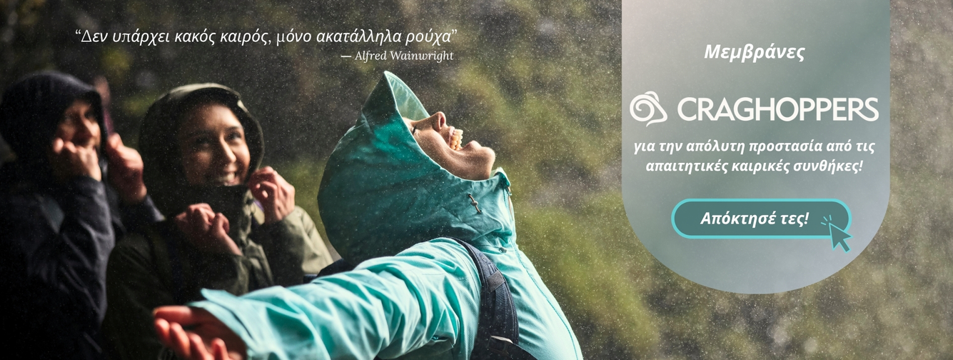 Μεμβράνες Craghoppers