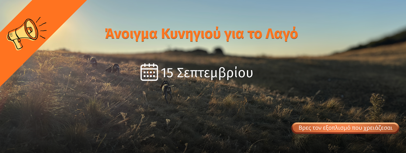 Άνοιγμα Κυνηγιού για το Λαγό